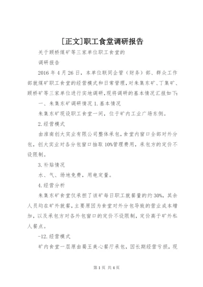 [正文]职工食堂调研报告 (2).docx