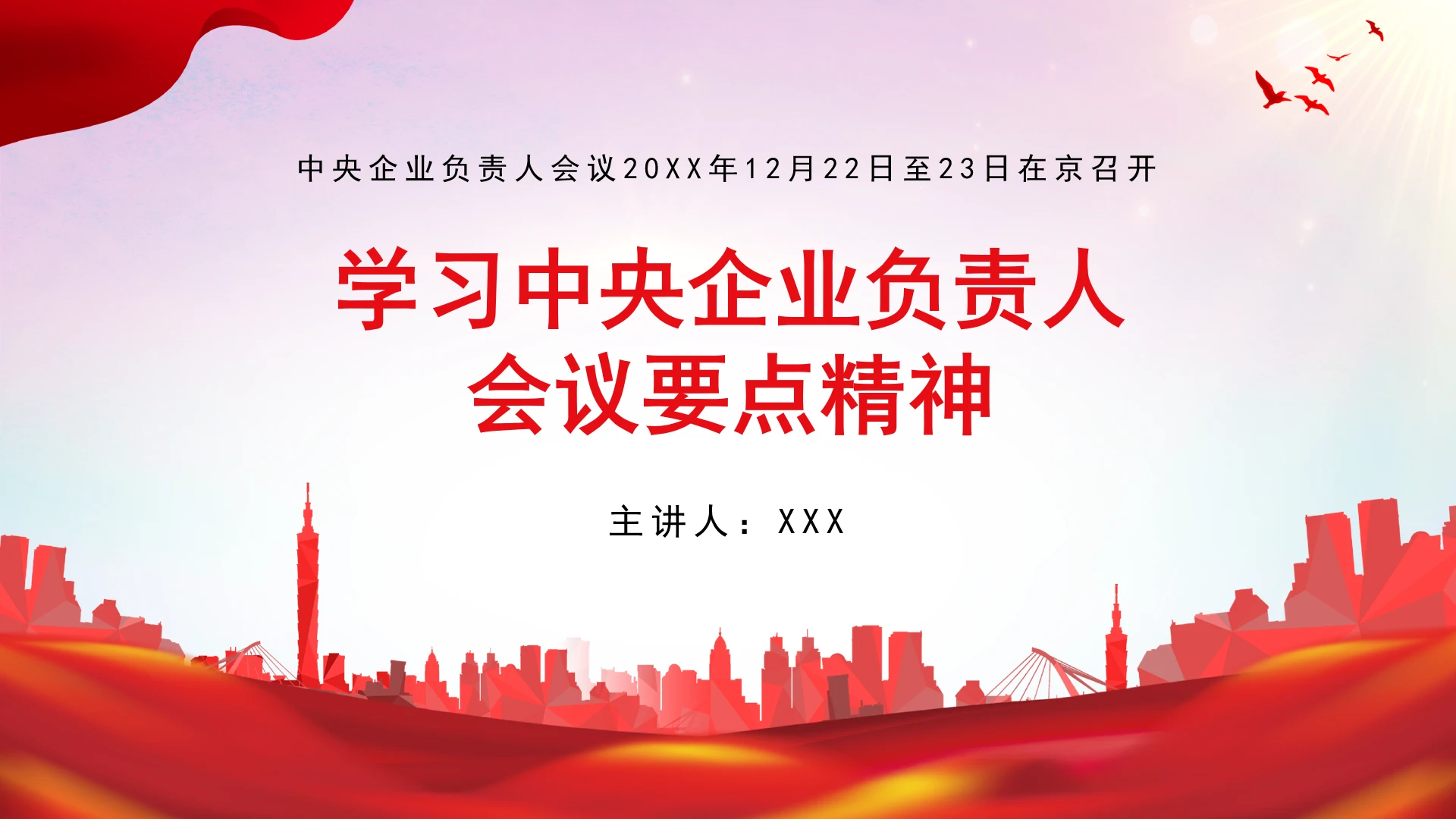 党课学习2025年12月22日至23日中央企业负责人会议精神要点PPT课件