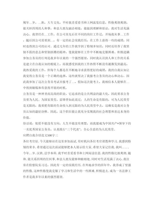 精编应聘自我介绍参考范文500字.docx