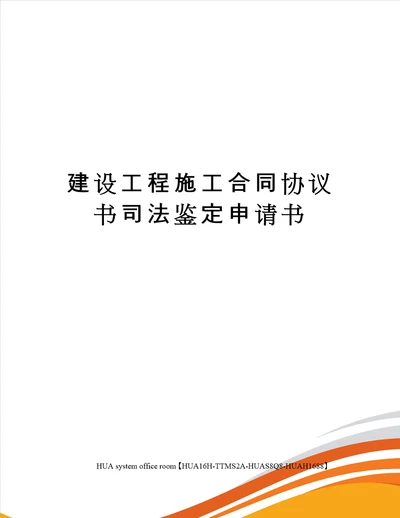 建设工程施工合同协议书司法鉴定申请书定稿版