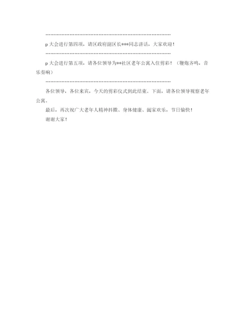 精编之街道庆老人节及社区老年公寓入住剪彩仪式主持词范文.docx