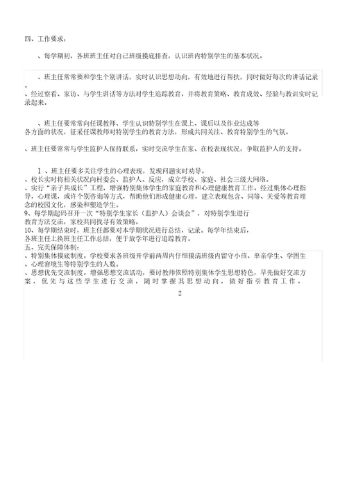 版小学特殊群体学生关爱制度