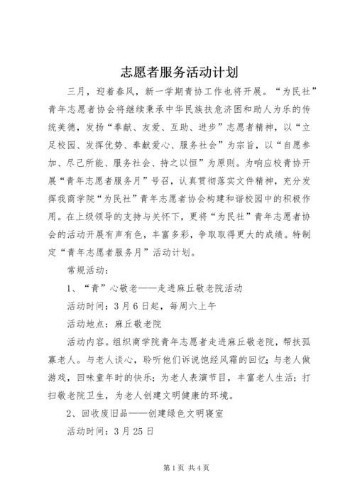 志愿者服务活动计划 (2).docx