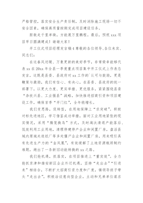 开工仪式项目经理发言稿.docx