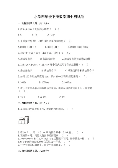 小学四年级下册数学期中测试卷带答案（精练）