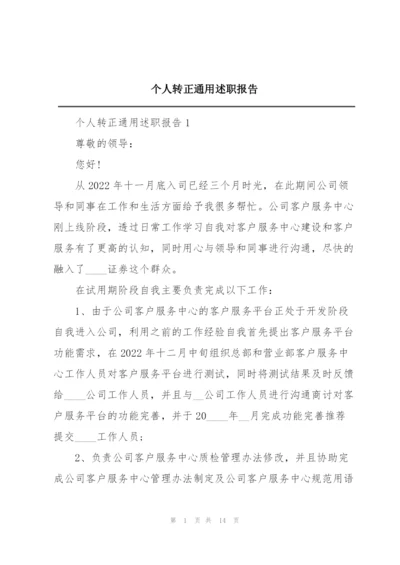 个人转正通用述职报告.docx