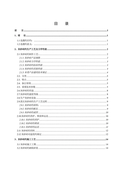 大学土木工程专业浅谈灰砂砖存在的质量问题及防治学士学位论文