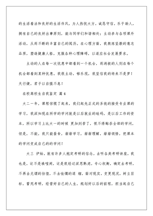 在校大学生自我鉴定汇总