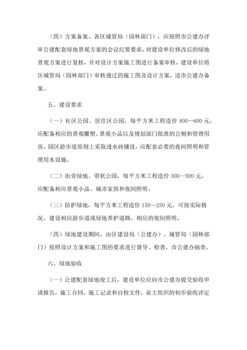 成都市公共设施配套绿地建设管理细则.docx