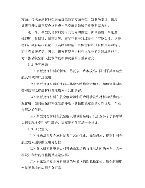 新型复合材料在航空航天领域的应用研究