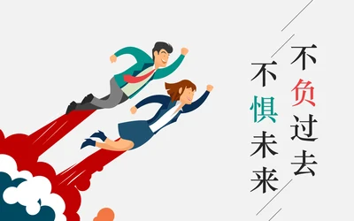 不负过去不惧未来竞聘求职个人简历PPT