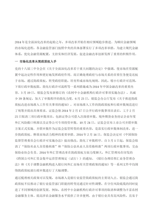 中国金融监管：2014年重大事件述评.docx