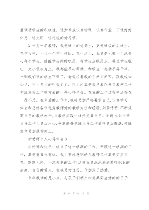新幼师个人心得体会5篇.docx