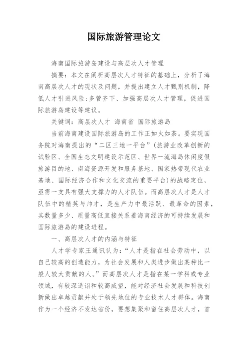 国际旅游管理论文.docx