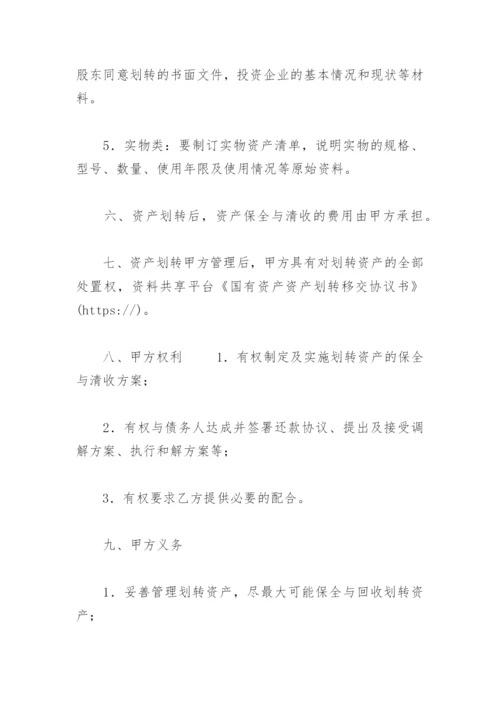 国有资产资产划转移交协议书.docx