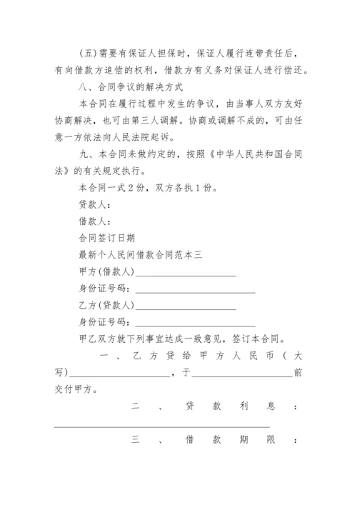 最新个人民间借款合同范本.docx