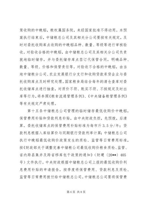 稻谷最低收购价执行计划精编.docx