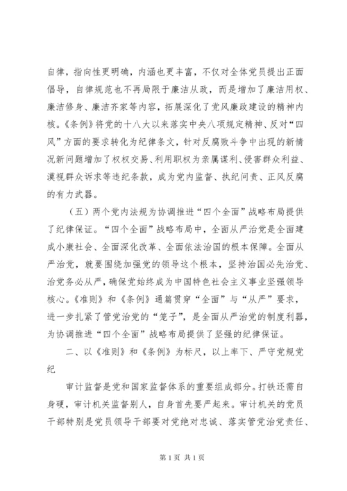 学习《准则》《条例》心得体会：严守党规党纪_1 (2).docx