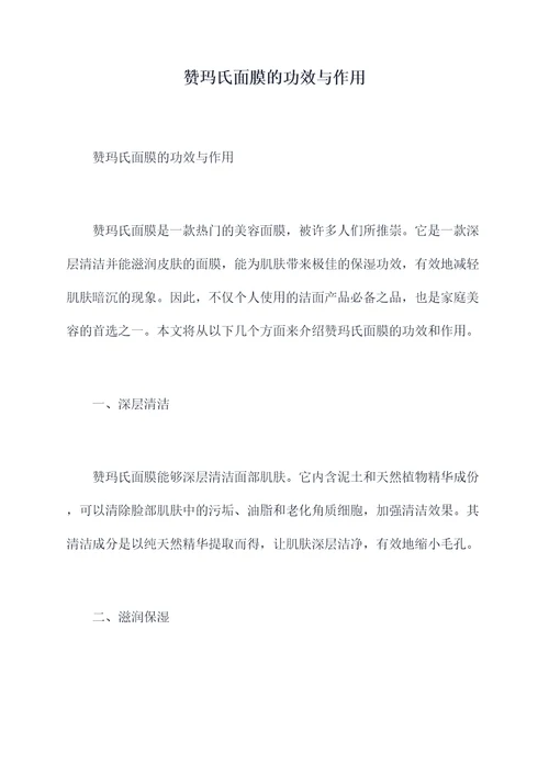 赞玛氏面膜的功效与作用