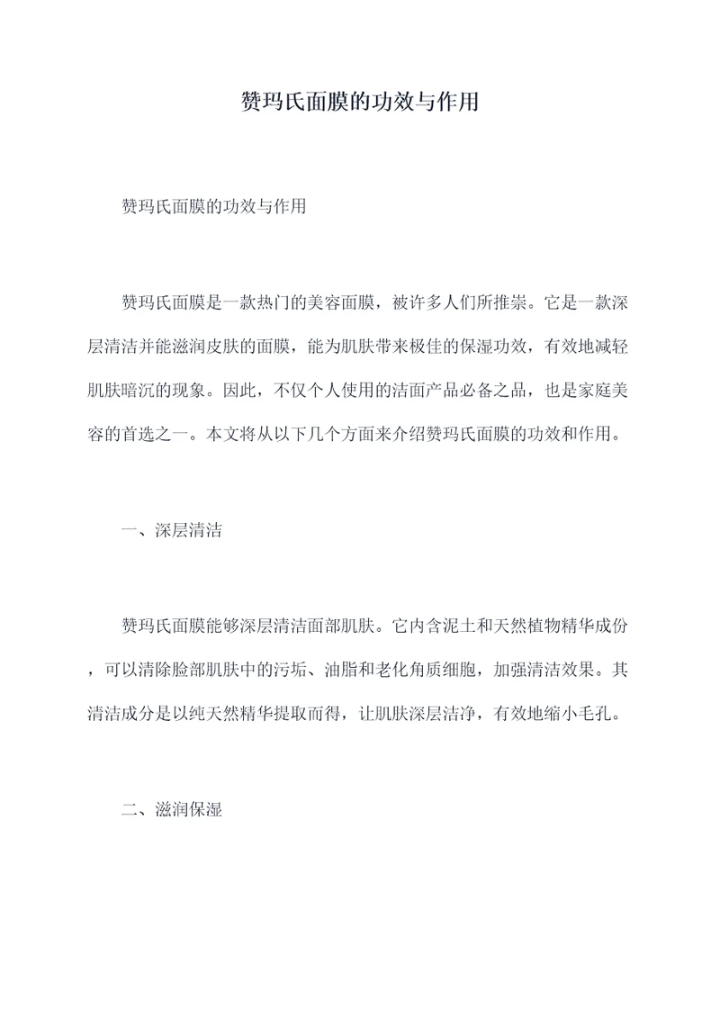 赞玛氏面膜的功效与作用