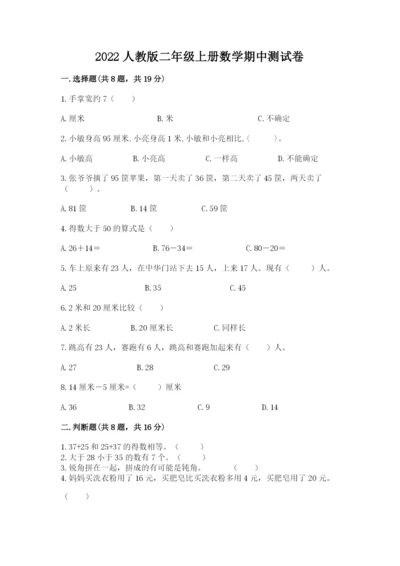2022人教版二年级上册数学期中测试卷及完整答案【夺冠】.docx