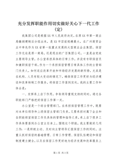 充分发挥职能作用切实做好关心下一代工作(定) (2).docx