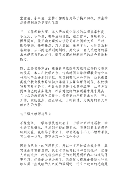 初三语文教师总结模板5篇.docx