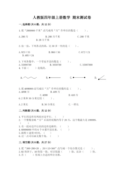 人教版四年级上册数学 期末测试卷及完整答案（有一套）.docx