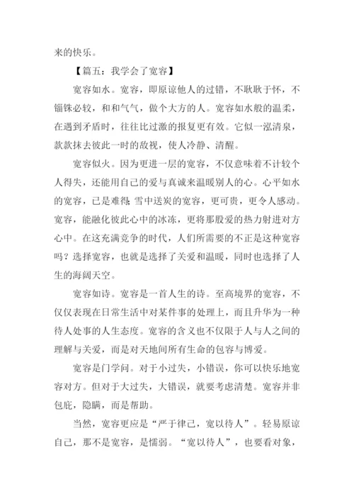 关于宽容的作文.docx