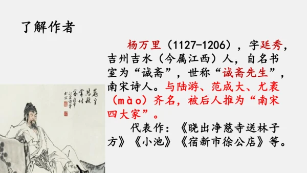 第六单元 课外古诗词诵读 过松源晨炊漆公店（其五）课件