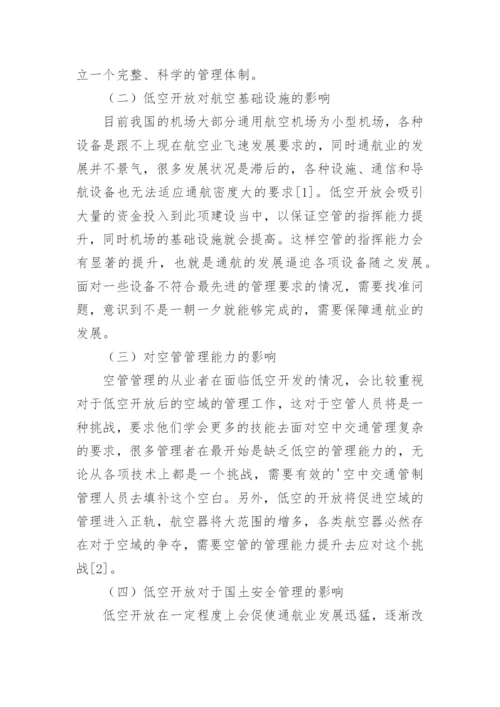 空中交通管理低空开放的影响论文.docx