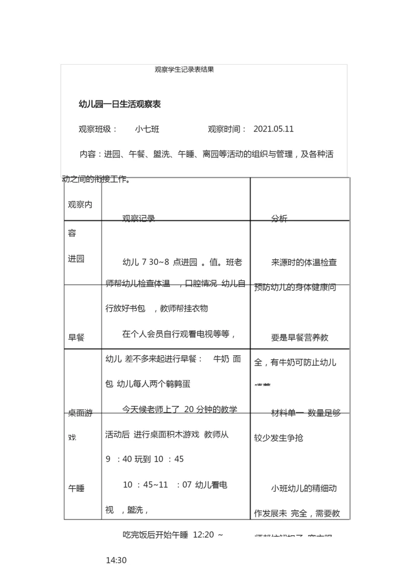 观察学生记录表结果.docx