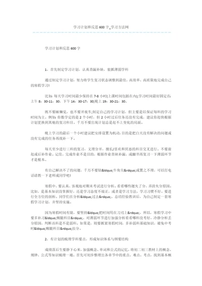 学习计划和反思600字.docx