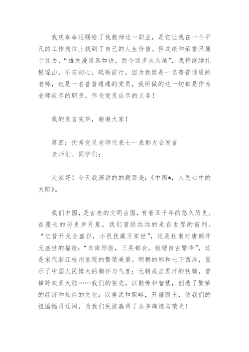 优秀党员老师代表七一表彰大会发言(精选4篇).docx