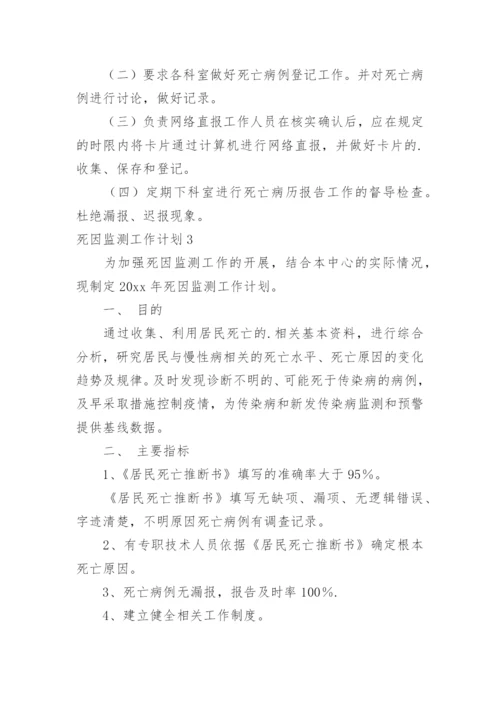 死因监测工作计划.docx