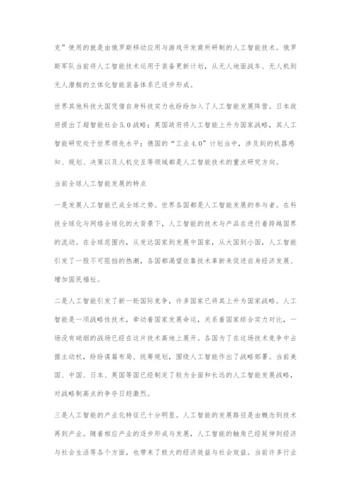 发展人工智能已成全球之势.docx