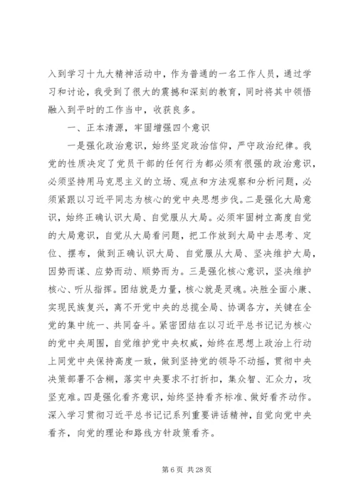 学习四个意识四个自信心得体会范文篇.docx