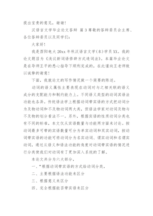 汉语言文学毕业论文答辩.docx