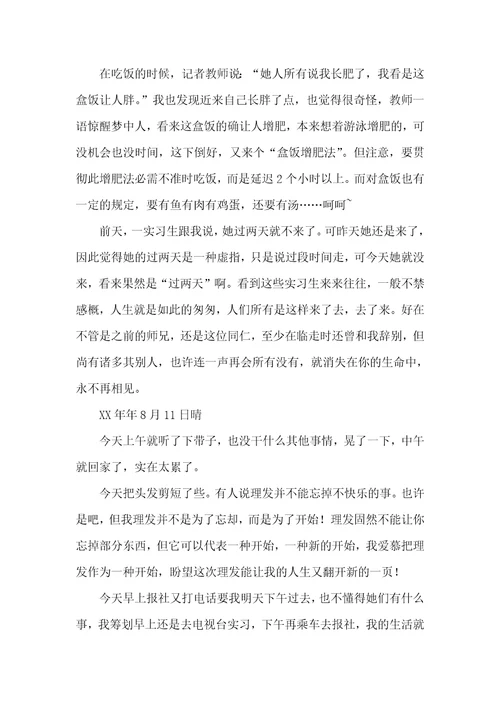 大学生实习日志精选三篇