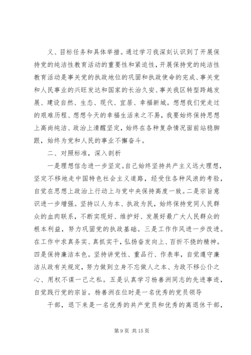 保持党的纯洁性专题民主生活会.docx