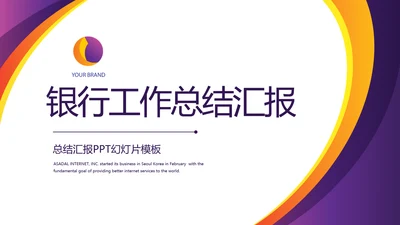 紫色简约大气银行工作总结汇报动态PPT模板