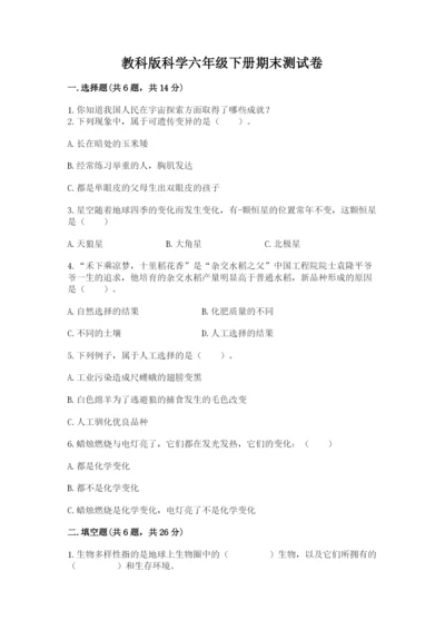 教科版科学六年级下册期末测试卷及参考答案（培优b卷）.docx