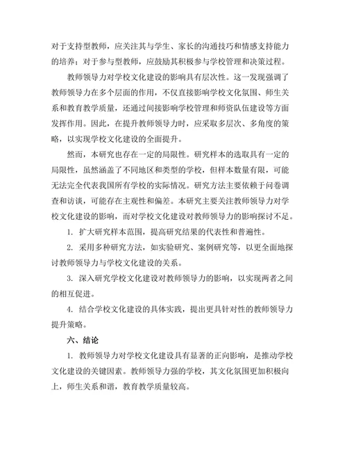 教师领导力对学校文化建设的影响