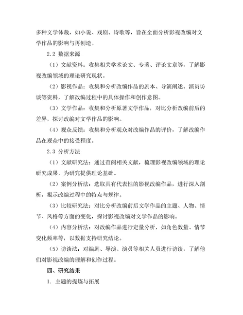 影视改编对文学作品的影响与再创造