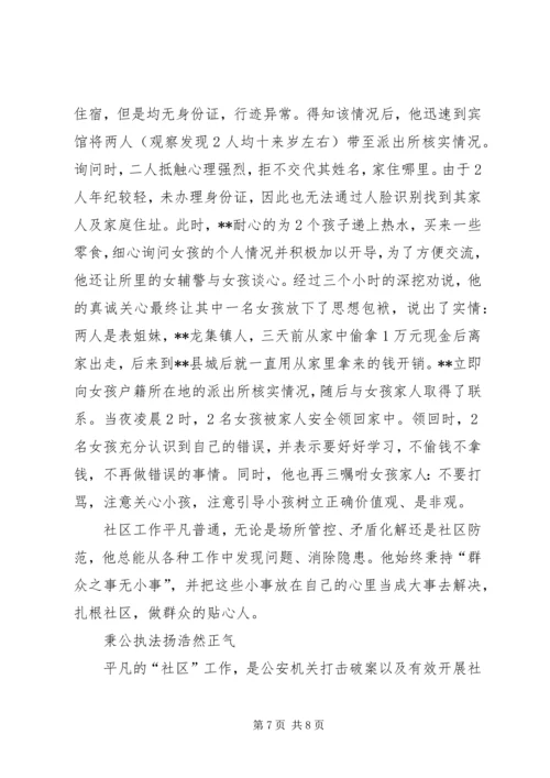 先进个人事迹材料（社区民警）三篇.docx