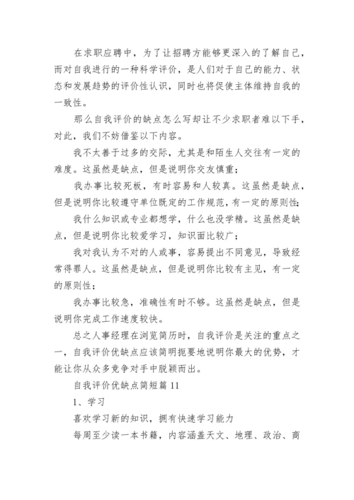 自我评价优缺点简短(12篇).docx