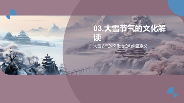 大雪节气的韵味深远