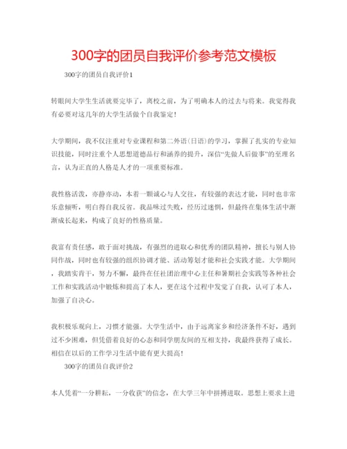 精编300字的团员自我评价参考范文模板.docx