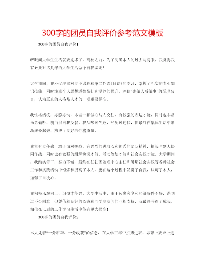 精编300字的团员自我评价参考范文模板.docx
