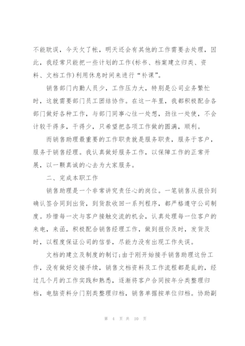 销售助理年度个人工作总结怎么写.docx